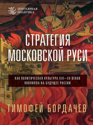 cover image of Стратегия Московской Руси. Как политическая культура XIII-XV веков повлияла на будущее России